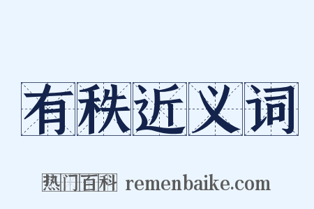有秩近义词是什么意思的图片